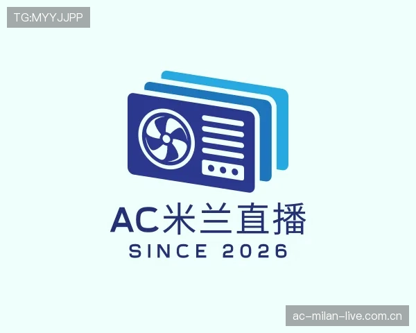 解读AC米兰直播